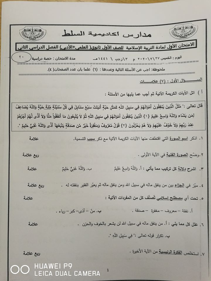 MjQ1NzIx1 امتحان الشهر الاول مادة التربية الاسلامية للصف الاول الثانوي كافة الفروع الفصل الثاني 2020